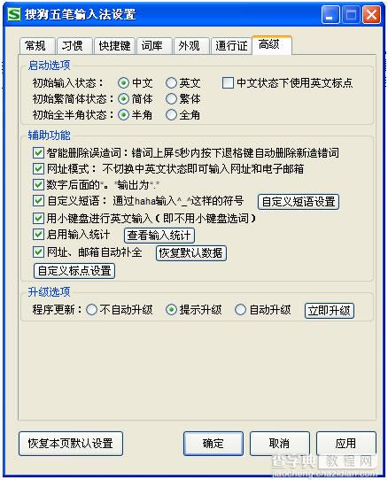 搜狗五笔输入法【高级】选项卡是什么1