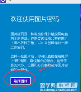 win10系统设置图片密码？5