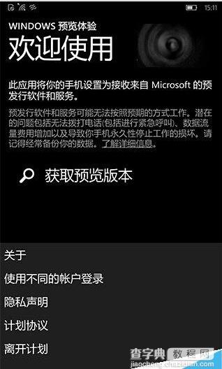 Win10 Mobile用户怎么退出预览版升级正式版?2