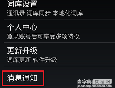 手机搜狗输入法更新提醒消息怎么关闭5