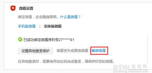 微博取消微盾绑定的方法1