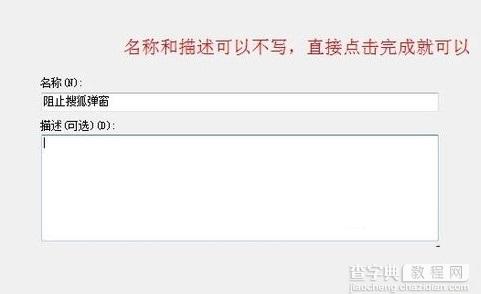 Win7利用系统防火墙限制指定程序连接网络的方法7