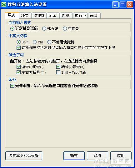 搜狗五笔输入法【常规】选项卡怎么用1
