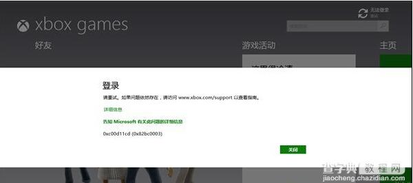 Win8.1系统登录Xbox提示0xc00d11cd(0x82bbc0003)的解决方法1