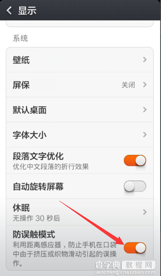 安卓手机怎么关闭防误触功能2