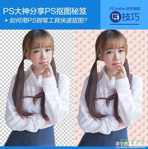 学习用Photoshop钢笔工具快速抠图教程1