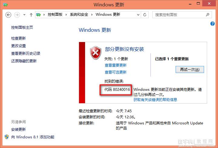 win10更新出现80240016错误1