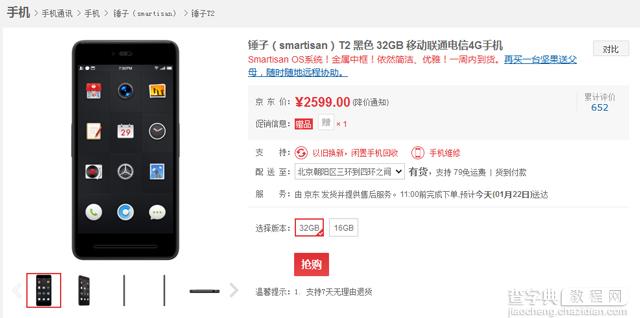 锤子手机T2京东开启抢购模式1