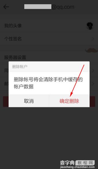 手机qq邮箱怎么删除账户？6
