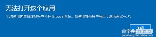 win10无法使用内置管理员账户打开Windows应用的解决方法2