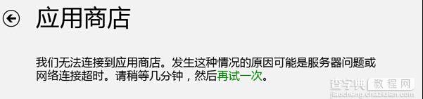 解决Win8应用商店无法连接网络的方法1