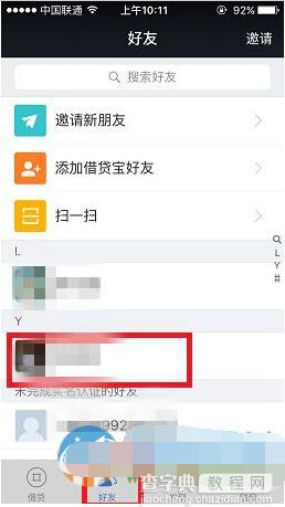 借贷宝如何删除好友？1