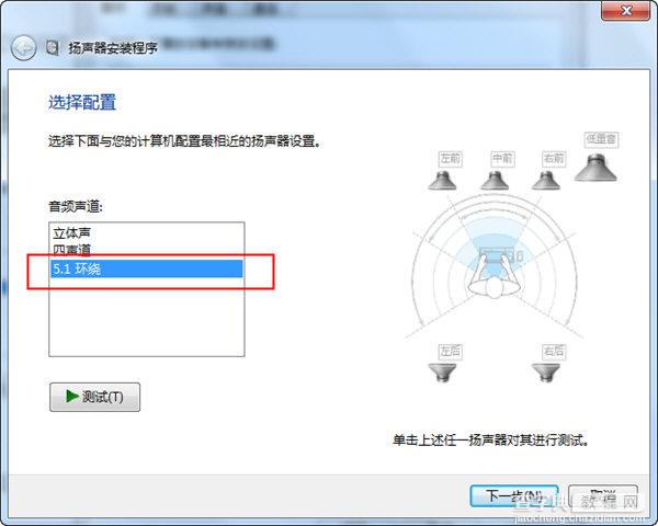 win7 5.1声道怎么设置3