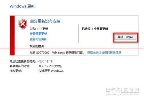 win10更新失败80070002错误8