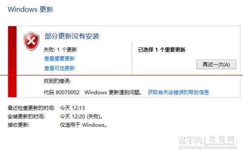 win10更新失败80070002错误1