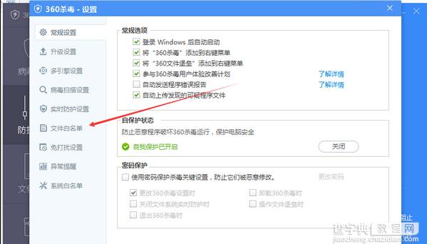 360杀毒软件6.0怎么添加白名单？4