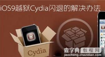 解决ios9.0.2越狱后cydia闪退的操作教程1