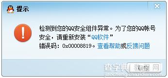 打开QQ出现0x00008819错误代码的解决方法1