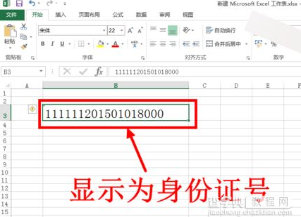 excel2016：如何突显单元格?输入身份证号乱码怎么办?18