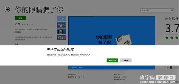 win8出现“无法完成你的购买”错误的解决方法1