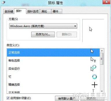 win8系统鼠标怎么设置4