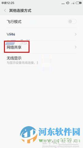 红米3开启共享网络的操作方法3