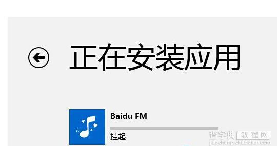 win8系统安装应用提示挂起的解决方法1