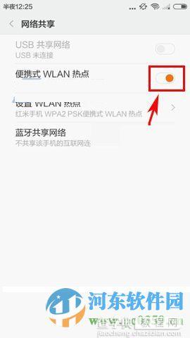 红米3开启共享网络的操作方法5