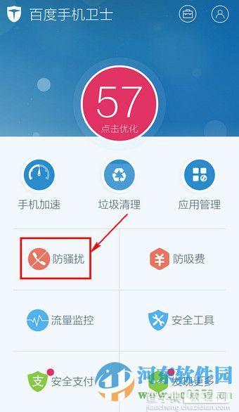 百度手机卫士防骚扰功能开启与关闭方法2