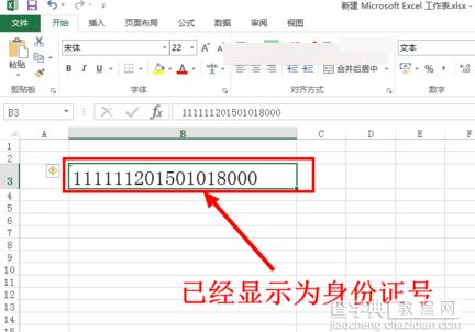 excel2016：如何突显单元格?输入身份证号乱码怎么办?15