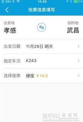 携程app如何创建抢票任务？4