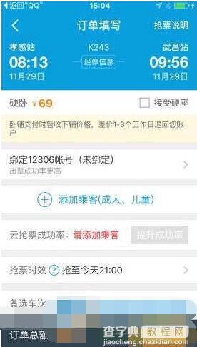 携程app如何创建抢票任务？6