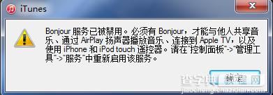 win7运行itunes出现bonjour服务被禁用的解决方法1