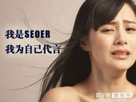 SEO的未来在哪里?SEO职业规划1