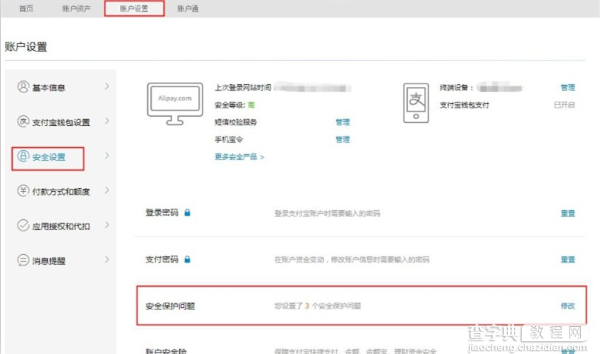 支付宝通过【安全保护问题+支付密码】修改安全保护问题的流程1