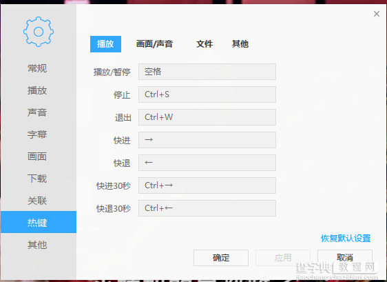 迅雷影音如何设置播放器快捷键？1