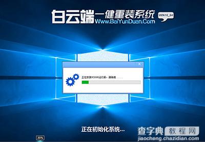 白云端一键重装系统win10图文教程6