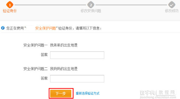 支付宝验证（原安报问题）方式修改安全保护问题的流程3
