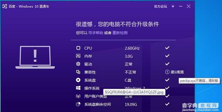 Win10直通车提示peckp.sys不兼容怎么办1