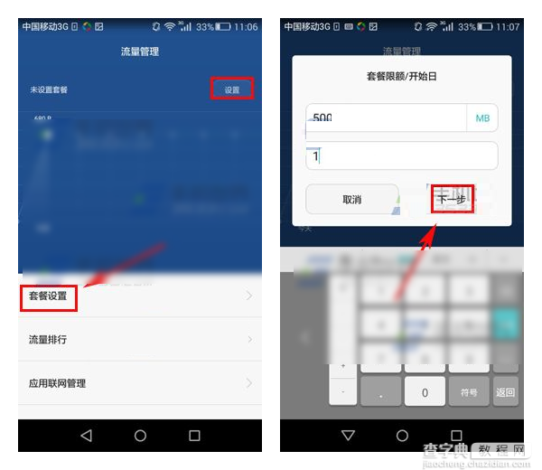 华为mate7流量管理设置方法3