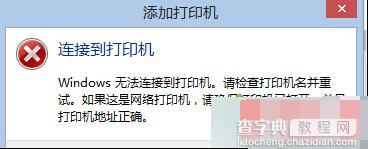 Win8.1系统连接网络打印机时提示错误代码0X00000490的故障分析及解决方法1