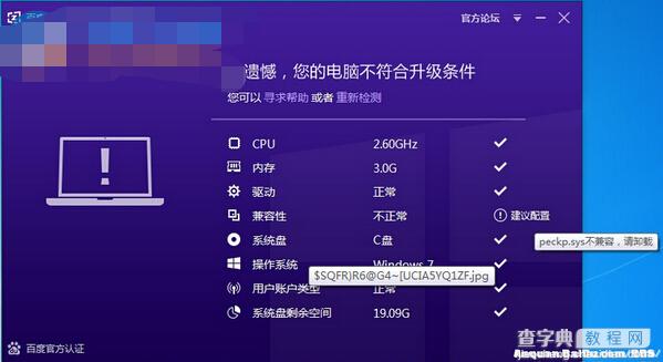 Win10直通车出现不兼容提示peckp.sys的解决方法1