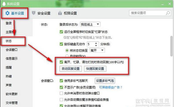 qq2016设置自动回复消息的方法3