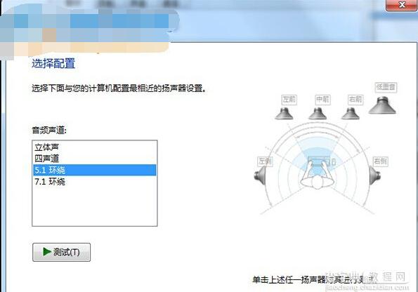 win7 配置 5.1 声道的方法3