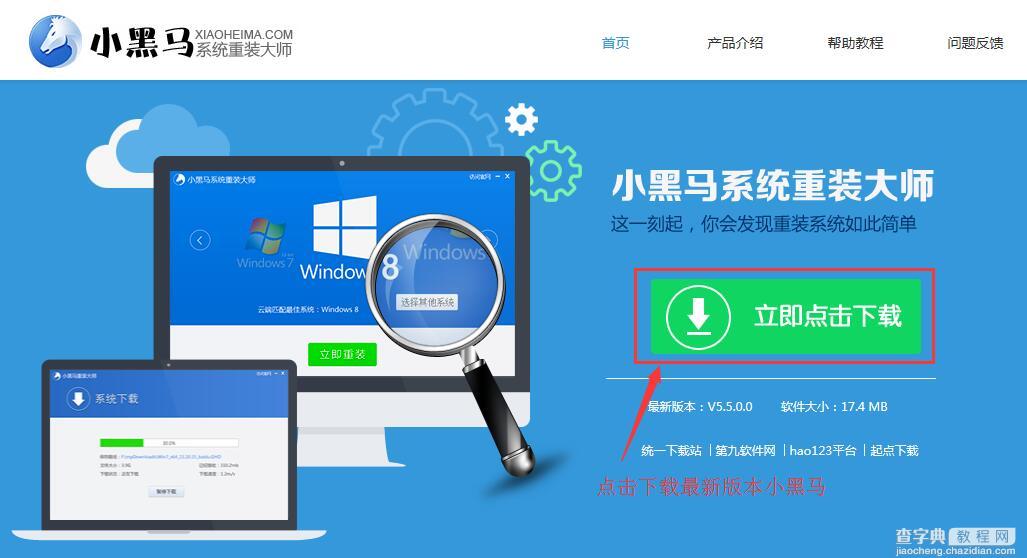 小黑马系统重装工具5.5重装教程指南1