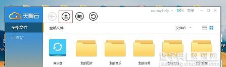 天翼云盘如何上传文件？6