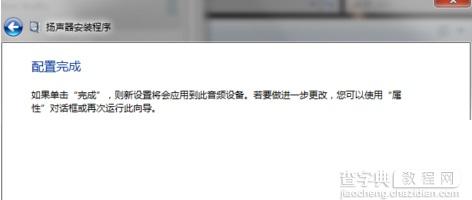 win7 配置 5.1 声道的方法6