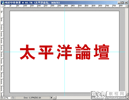 Photoshop制作印章效果2