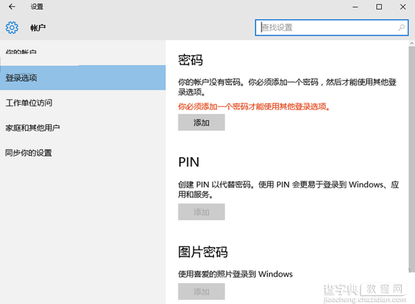 win10开机密码设置方法2