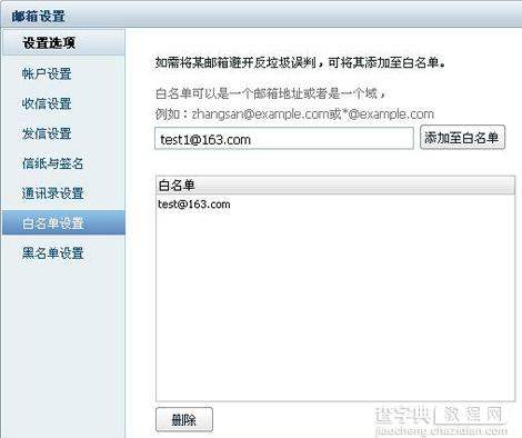 网易闪电邮白名单与黑名单怎么设置1